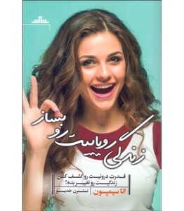 کتاب زندگی رویاییت رو بساز اثر انا سیمپسون
