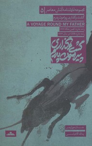 کتاب نمایشنامه های کنش معاصر ایران 5