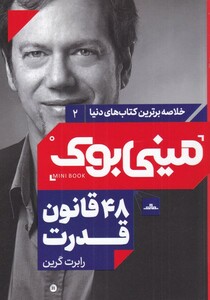 کتاب مینی بوک 48 قانون خلاصه برترین کتاب دنیا 2