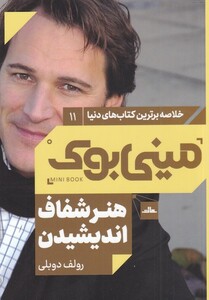 کتاب مینی بوک هنر شفاف اندیشیدن خلاصه برترین کتاب دنیا 11