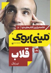 کتاب مینی بوک قلاب خلاصه برترین کتاب دنیا 12