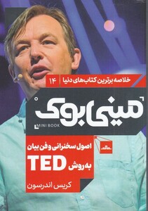 کتاب مینی بوک اصول سخنرانی خلاصه برترین کتاب دنیا 14