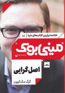 کتاب مینی بوک اصل گرایی خلاصه برترین کتاب دنیا 18