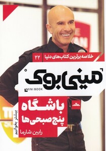کتاب مینی بوک باشگاه پنج صبحی خلاصه برترین کتاب دنیا 22