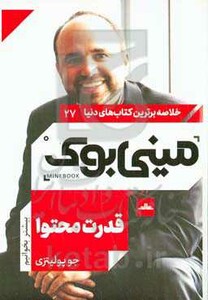 کتاب مینی بوک27 قدرت محتوا اثر جو پولیتزی