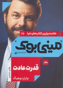 کتاب مینی بوک26 قدرت عادت اثر چارلز دوهیگ