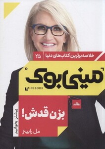 کتاب مینی بوک25 بزن قدش اثر مل رابینز