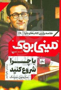 کتاب مینی بوک29با چرا شروع کنید اثر سایمون سینک