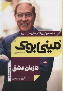 کتاب مینی بوک28پنج زبان عشق اثر گری چاپمن