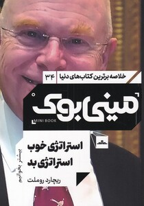 کتاب مینی بوک استراتژی خوب خلاصه برترین کتاب دنیا 34