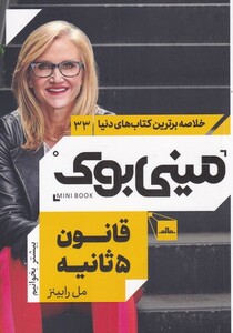 کتاب مینی بوک قانون 5 ثانیه خلاصه برترین کتاب دنیا 33