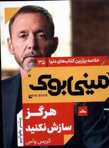 کتاب مینی بوک هرگز سازش نکنید خلاصه برترین کتاب دنیا 35