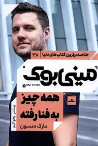 کتاب مینی بوک که به چیز به فنا رفته خلاصه برترین کتاب دنیا 38
