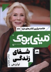 کتاب خلاصه برترین کتاب های دنیا 42 شفای زندگی مات