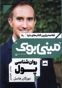 کتاب خلاصه برترین کتاب های دنیا 40 روان شناسی پول مات