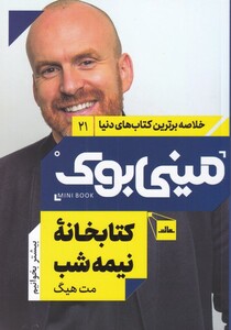 کتاب مینی بوک کتابخانه نیمه شب خلاصه برترین کتاب دنیا 21