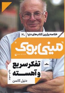 کتاب مینی بوک تفکر سریع خلاصه برترین کتاب دنیا 30