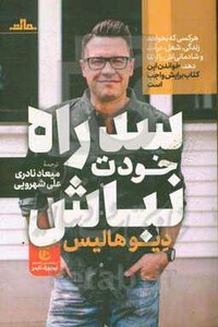 کتاب سد راه خودت نباش نشر مات اثر دیوید هالیس