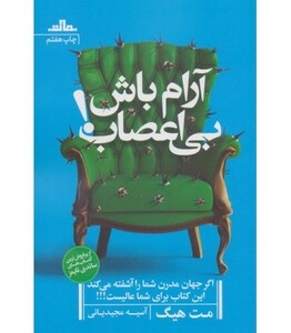 کتاب آرام باش بی اعصاب اثر مت هیگ ترجمه آسیه مجیدیانی