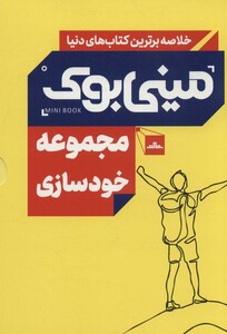 کتاب مینی بوک مجموعه خودسازی اثر رولف دوبلی و دیگران
