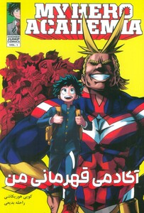 کتاب مانگا فارسی آکادمی قهرمانی من 1 MY HERO ACADEMIA کمیک استریپ
