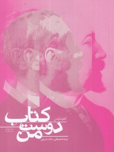 کتاب دوست من اثر آناتول فرانس