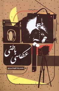 کتاب عکاسی باطنی مان اثر محمدرضا طهماسب پور