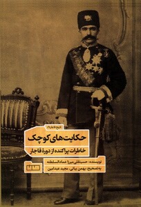 کتاب حکایت های کوچک خاطرات پراکنده ازدوره قاجار مان