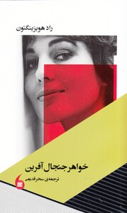 کتاب خواهر جنجال آفرین اثر راد هویزینگتون