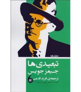کتاب نمایشنامه تبعیدی ها اثر جیمز جویس ترجمه فرید قدمی