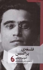 کتاب فلسفه پراکسیس اثر آنتونیو گرامشی