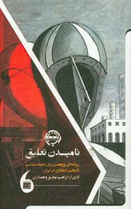 کتاب نامیدن تعلیق اثر ابراهیم توفیق و دیگران