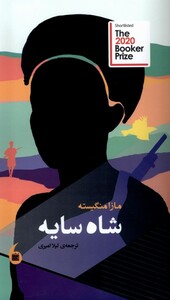 کتاب شاه سایه مانیا هنر اثر مازا منگیسته