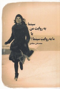 کتاب سینما به روایت من یا ما به روایت سینما