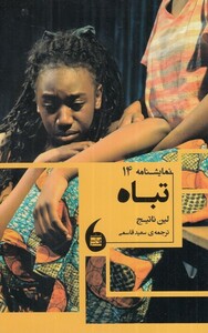 کتاب تباه اثر لین ناتیج ترجمه سعید قاسمی