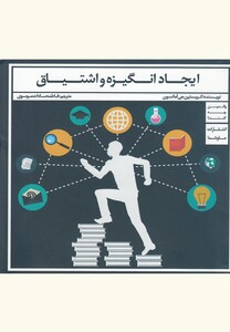 کتاب ایجاد انگیزه و اشتیاق اثر کریستین جی آمانسون