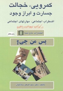 کتاب کمرویی خجالت جسارت و ابراز وجود