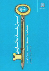 کتاب اصول و نکات کلیدی مطالعه یادگیری برنامه ریزی درسی