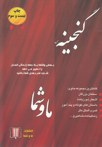 کتاب گنجینه ما و شما اثر حمیدرضا ساداتیان