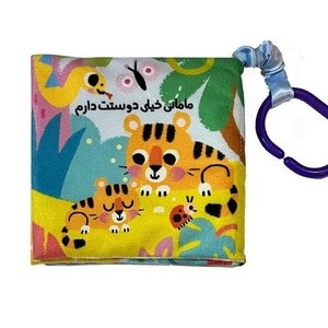 کتاب پارچه ای مامانی خیلی دوست دارم ماه کوچولو