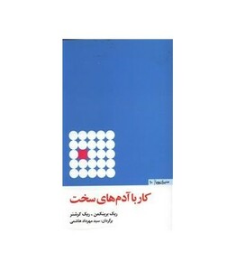 کار با آدم های سخت