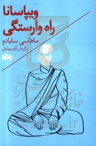 کتاب ویپاسانا اثر ماهاسی سایادو ترجمه آرام پهلوان