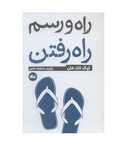 کتاب راه و رسم راه رفتن اثر تیک نات هان