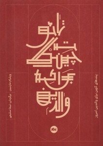 کتاب تائو تچینگ برای والدین مثلث