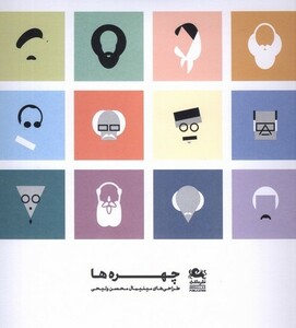 کتاب چهره ها نشر مثلث از انتشارات مثلث
