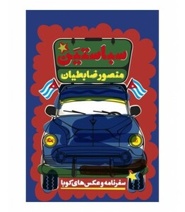 کتاب سباستین اثر منصور ضابطیان