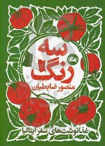 کتاب سه رنگ غدا نوشت های سفر ایتالیا