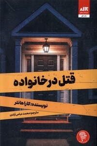کتاب قتل در خانواده کتاب مجازی اثر کارا هانتر