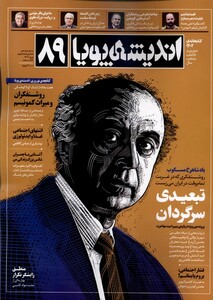 مجله اندیشه پویا 89 نوروز 1403