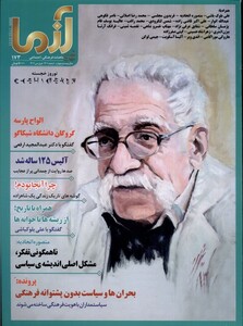 مجله آزما 173 سال بیست و چهارم اسفند1401